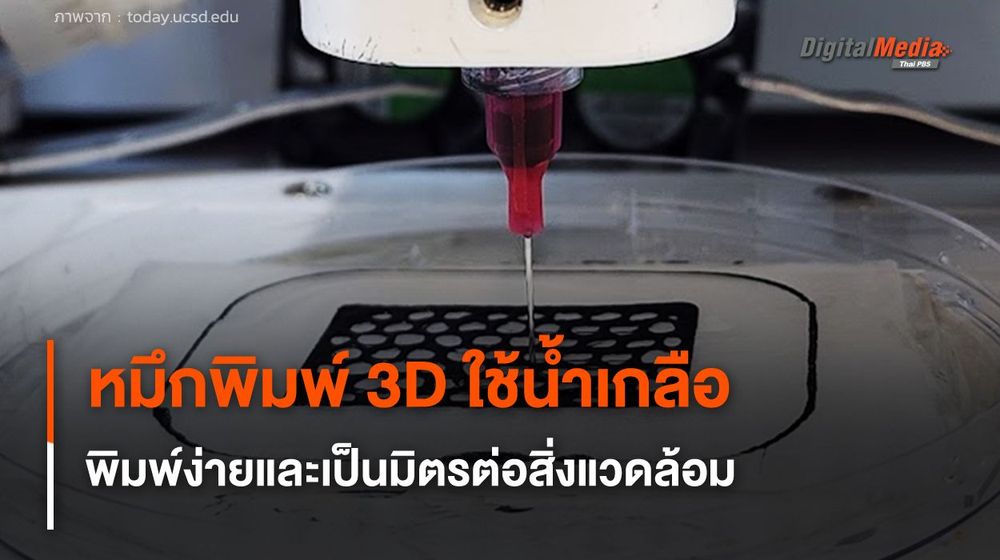 หมึกพิมพ์ 3D ใช้น้ำเกลือ พิมพ์ง่ายขึ้นและเป็นมิตรต่อสิ่งแวดล้อม