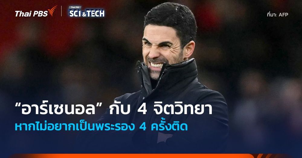 “อาร์เซนอล” กับ 4 จิตวิทยา หากไม่อยากเป็นพระรอง 4 ครั้งติด