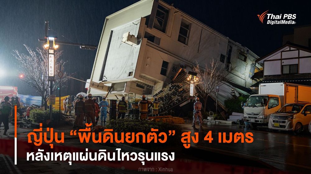 ญี่ปุ่น “พื้นดินยกตัว” สูง 4 เมตร หลังเหตุแผ่นดินไหวรุนแรง