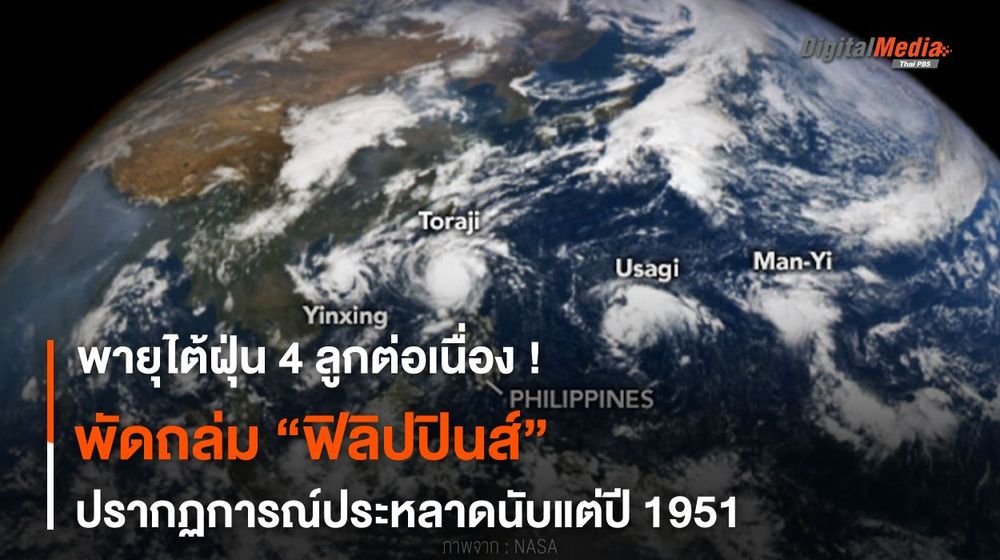 ไต้ฝุ่น 4 ลูกต่อเนื่องพัดถล่มฟิลิปปินส์ ปรากฏการณ์แปลกนับแต่ปี 1951