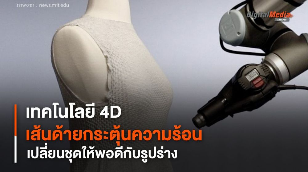 เทคโนโลยีตัดชุดแบบ 4D ใช้เส้นด้ายกระตุ้นความร้อน เปลี่ยนชุดให้พอดีกับรูปร่าง