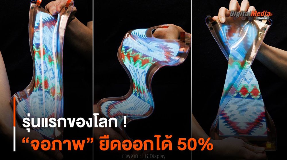 รุ่นแรกของโลก ! “จอภาพ” ยืดออกได้ 50% (จาก 12 นิ้ว เป็น 18 นิ้ว)