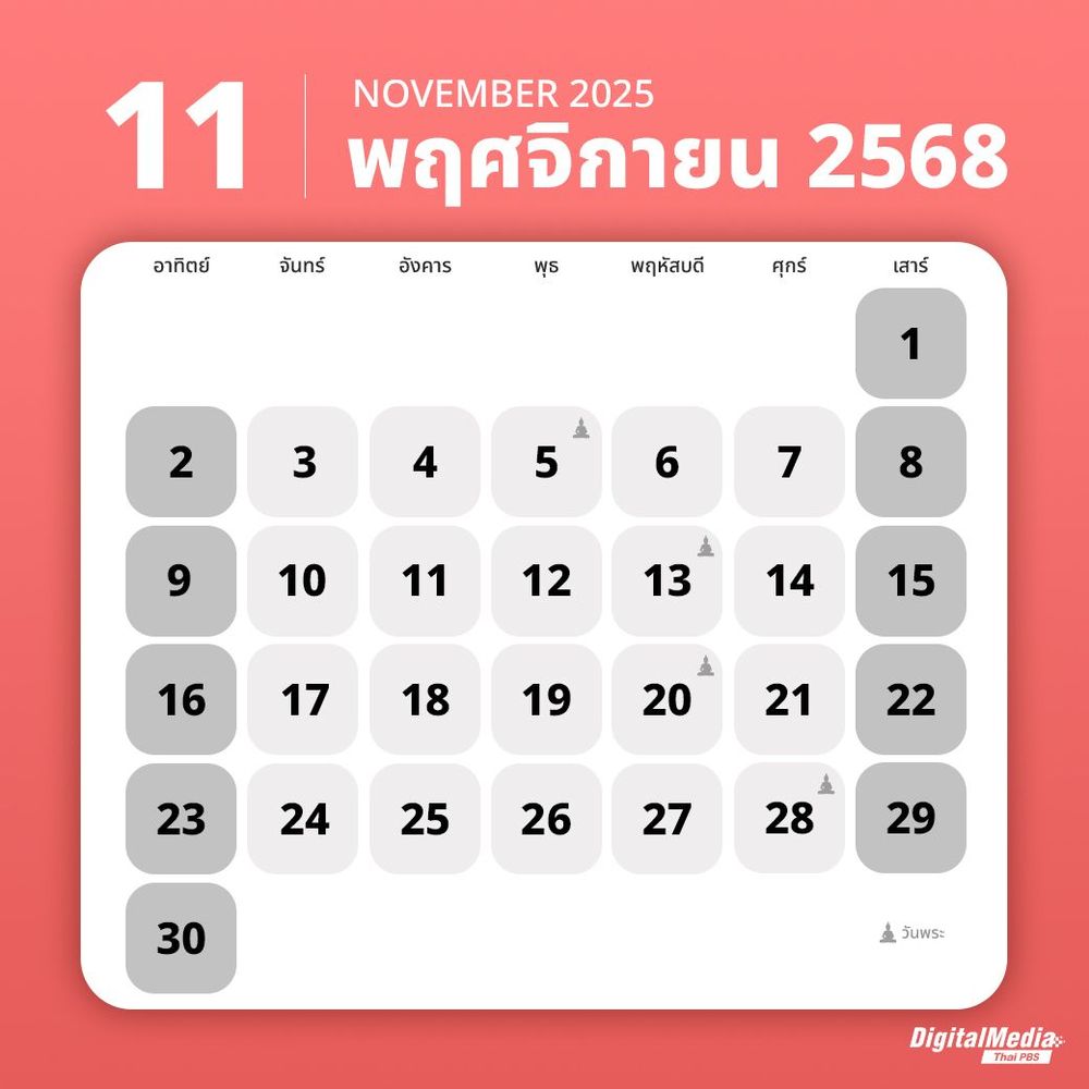ปฏิทินเดือนพฤศจิกายน 2568