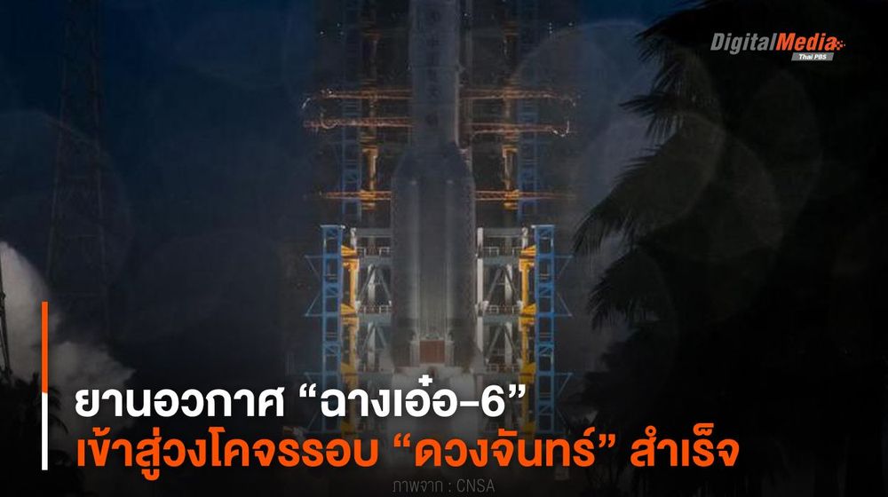 ยานอวกาศ “ฉางเอ๋อ-6” เข้าสู่วงโคจรรอบ “ดวงจันทร์” สำเร็จ
