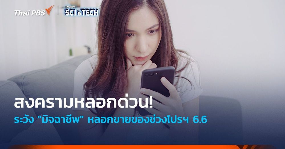 สงครามหลอกด่วน! ระวัง "มิจฉาชีพ" หลอกขายของช่วงโปรฯ 6.6