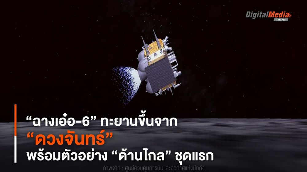 “ฉางเอ๋อ-6” ทะยานขึ้นจาก “ดวงจันทร์” พร้อมตัวอย่าง “ด้านไกล” ชุดแรก