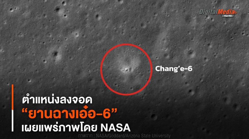 “ยานฉางเอ๋อ-6” กับตำแหน่งลงจอดบนดวงจันทร์ เผยแพร่ภาพโดย NASA