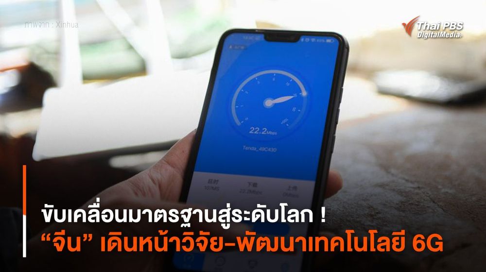 ขับเคลื่อนมาตรฐานสู่ระดับโลก ! “จีน” เดินหน้าพัฒนาเทคโนโลยี 6G