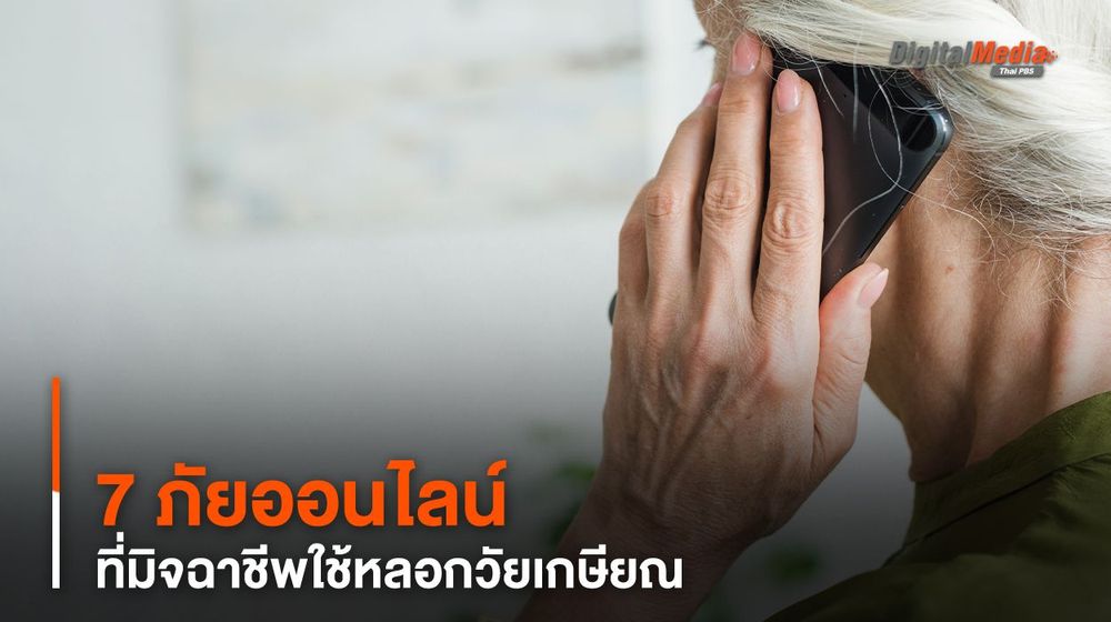 7 ภัยออนไลน์ ที่มิจฉาชีพใช้หลอกวัยเกษียณ