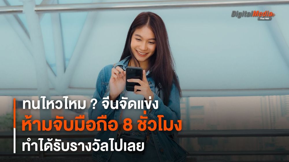 ทนไหวไหม ? จีนจัดแข่งห้ามจับมือถือ 8 ชั่วโมง ทำได้รับรางวัลไปเลย