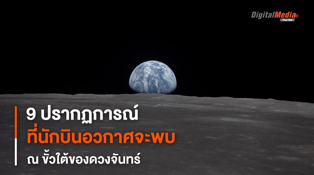 9 ปรากฏการณ์นักบินอวกาศจะพบเมื่อลงจอดขั้วใต้ดวงจันทร์