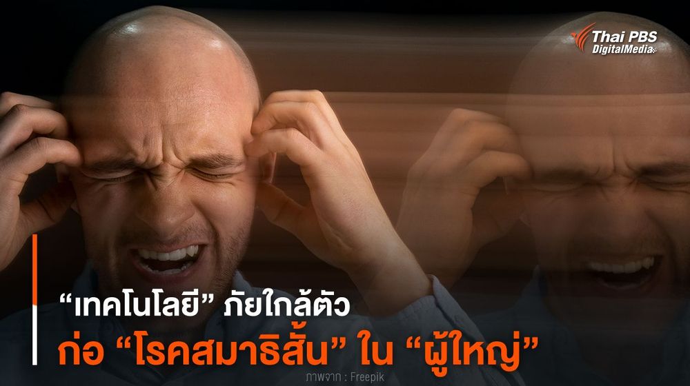 “เทคโนโลยี” ภัยใกล้ตัว ก่อ “โรคสมาธิสั้น” ใน “ผู้ใหญ่”