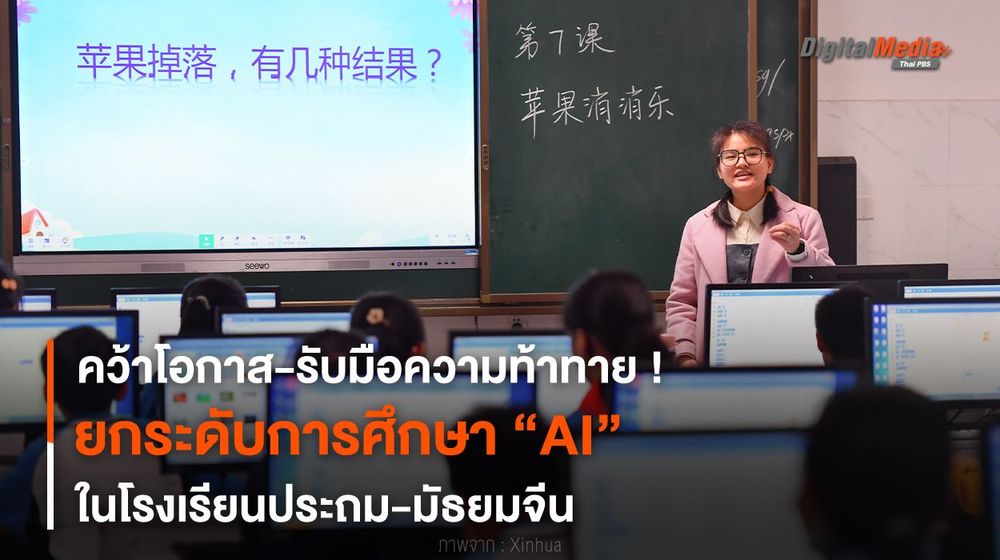 คว้าโอกาส ! ยกระดับการศึกษา “AI” ในโรงเรียนประถม-มัธยมจีน