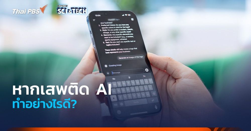 หากเสพติด AI ทำอย่างไรดี?