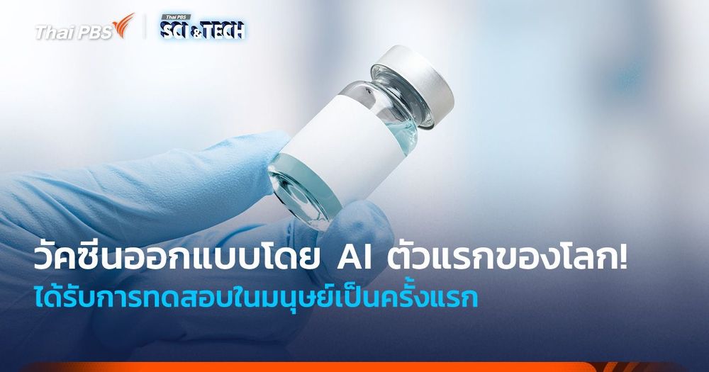 วัคซีนออกแบบโดย AI ตัวแรกของโลก! ได้รับการทดสอบในมนุษย์เป็นครั้งแรก
