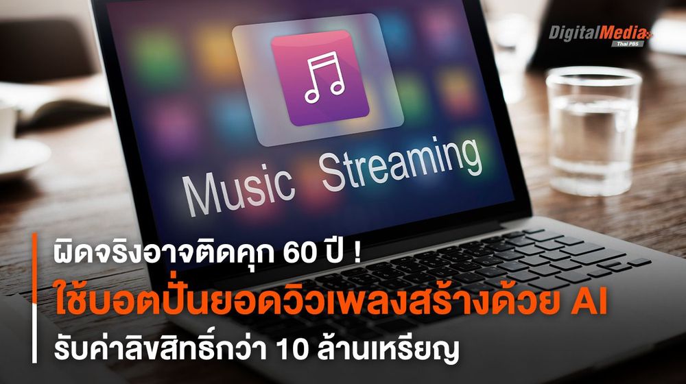 อาจติดคุก 60 ปี ! ใช้บอตปั่นยอดวิวเพลงสร้างด้วย AI รับค่าลิขสิทธิ์ 10 ล้านเหรียญ