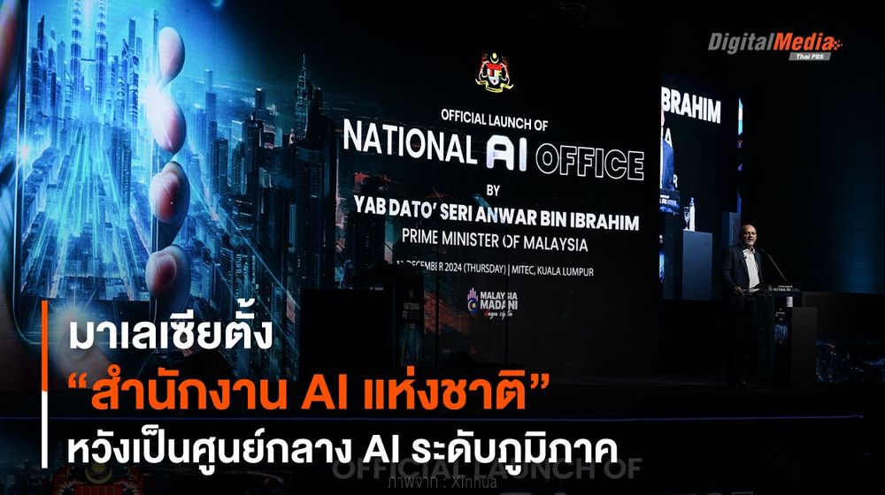 มาเลเซียตั้ง “สำนักงาน AI แห่งชาติ” หวังเป็นศูนย์กลาง AI ระดับภูมิภาค