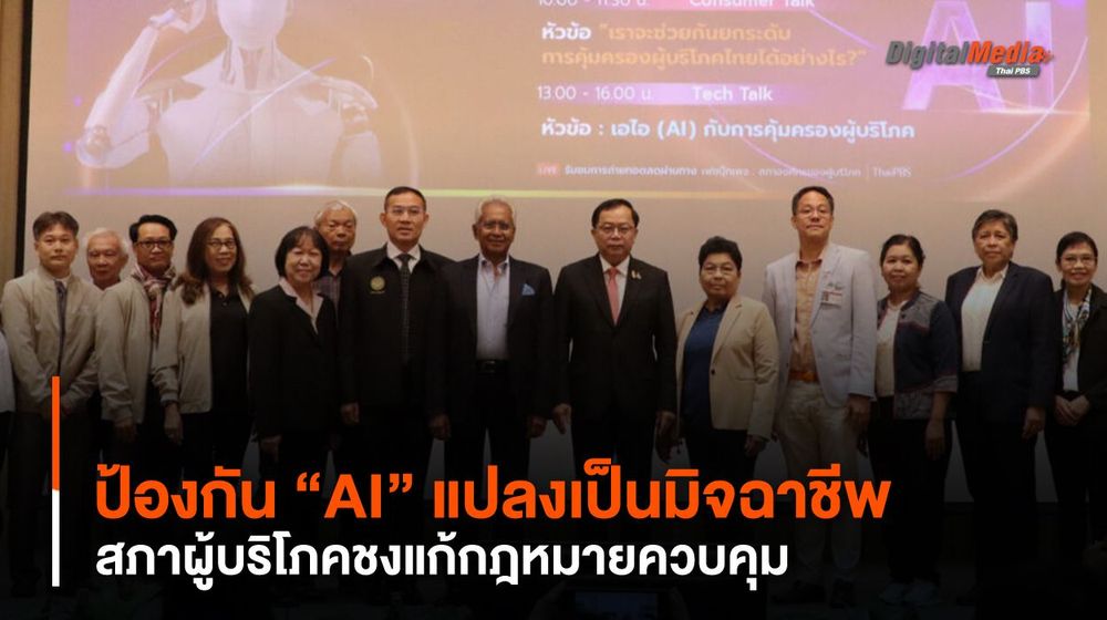 ป้องกัน “AI” แปลงเป็นมิจฉาชีพ สภาผู้บริโภคชงแก้กฎหมายควบคุม