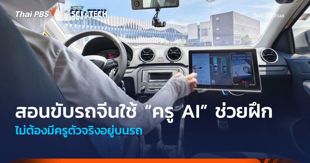 โรงเรียนสอนขับรถจีน ใช้ “ครู AI” ช่วยฝึก ไม่ต้องมีครูตัวจริงอยู่บนรถ