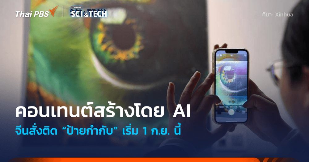 เริ่ม 1 ก.ย. นี้ ! คอนเทนต์สร้างโดย AI จีนสั่งติด “ป้ายกำกับ”