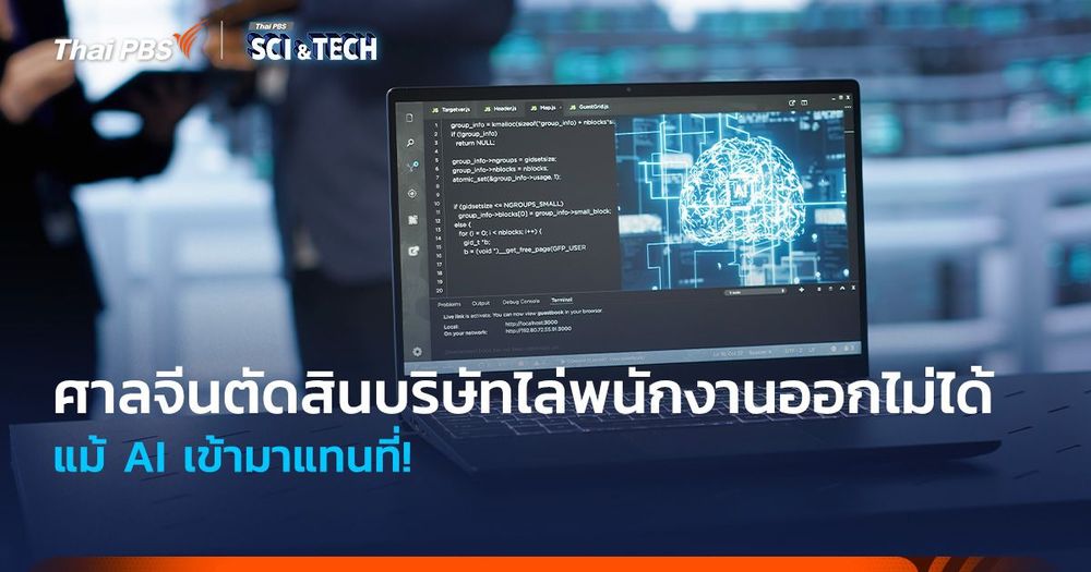 แม้ AI เข้ามาแทนที่! ศาลจีนตัดสินบริษัทต่าง ๆ ไม่สามารถไล่พนักงานออกได้