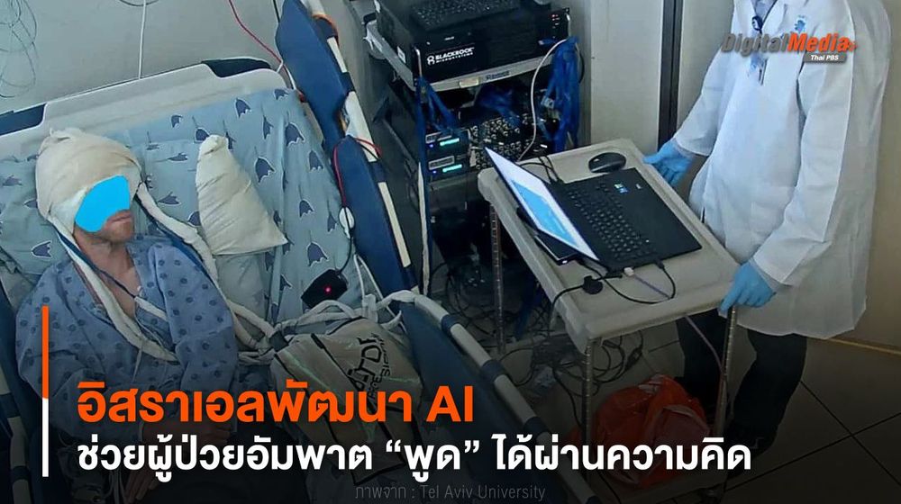 พัฒนา AI ช่วยผู้ป่วยอัมพาต “พูด” ได้ผ่านความคิด