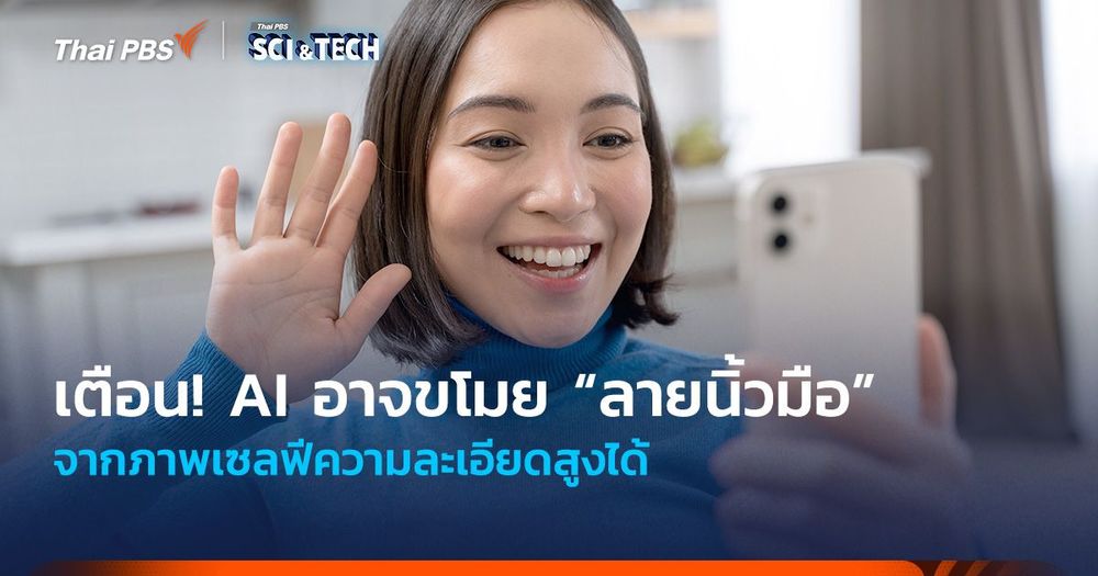เตือน! AI อาจขโมย “ลายนิ้วมือ” จากภาพเซลฟีความละเอียดสูงได้