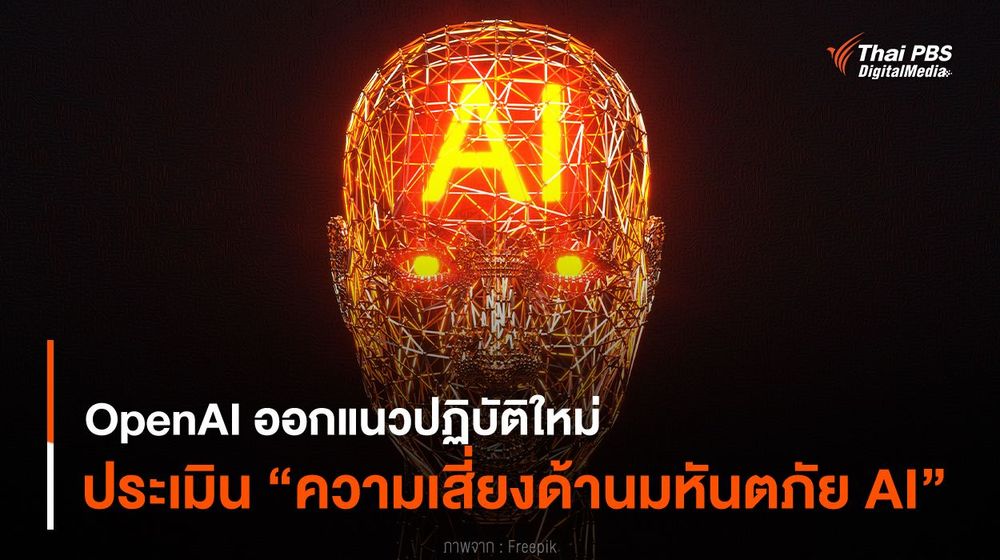 OpenAI ออกแนวปฏิบัติใหม่ ประเมิน “ความเสี่ยงด้านมหันตภัย AI”
