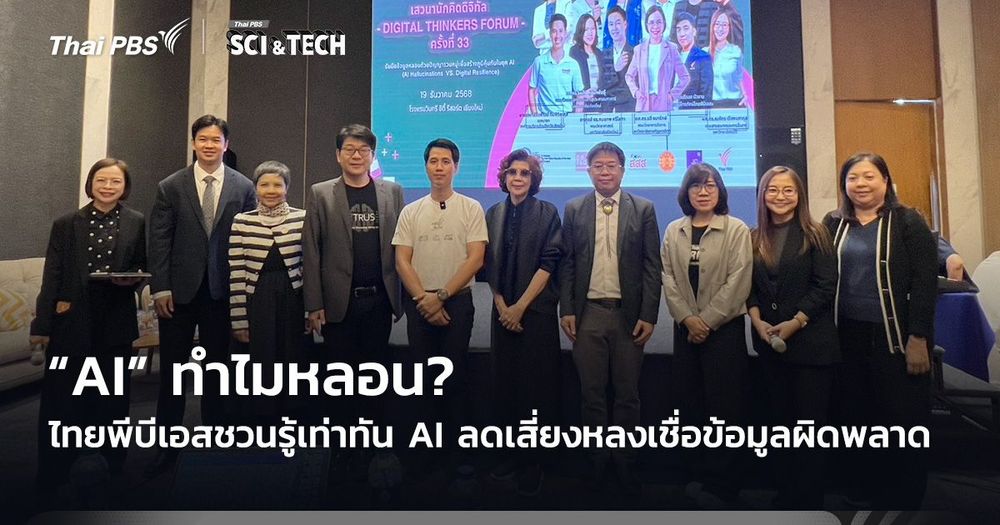 “AI” ทำไมหลอน? ไทยพีบีเอสชวนรู้เท่าทัน AI ลดเสี่ยงหลงเชื่อข้อมูลผิดพลาด