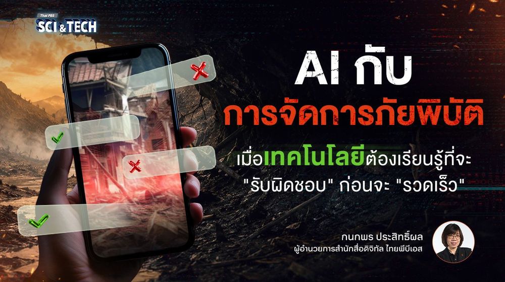 AI กับการจัดการภัยพิบัติ: เมื่อเทคโนโลยีต้องเรียนรู้ที่จะ "รับผิดชอบ" ก่อนจะ "รวดเร็ว"
