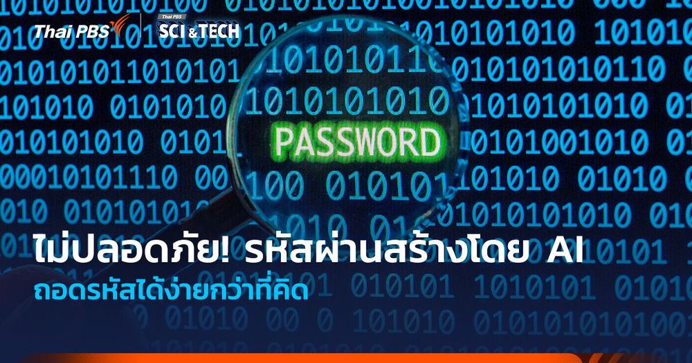 ไม่ปลอดภัย! รหัสผ่านสร้างโดย AI ถอดรหัสได้ง่ายกว่าที่คิด