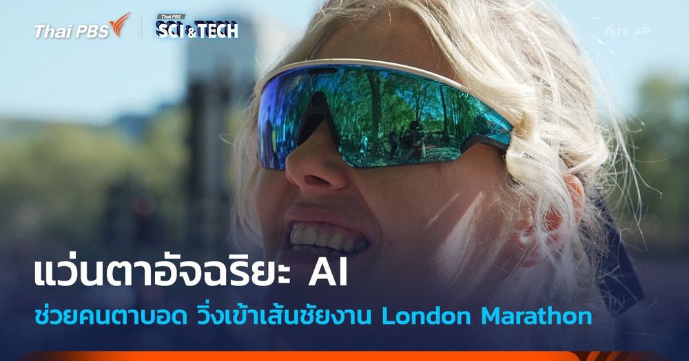 แว่นตาอัจฉริยะ AI ช่วยคนตาบอด วิ่งเข้าเส้นชัยงานลอนดอนมาราธอน