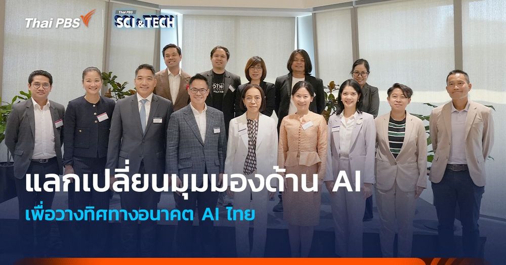 แลกเปลี่ยนมุมมองด้าน AI เพื่อวางทิศทางอนาคต AI ไทย
