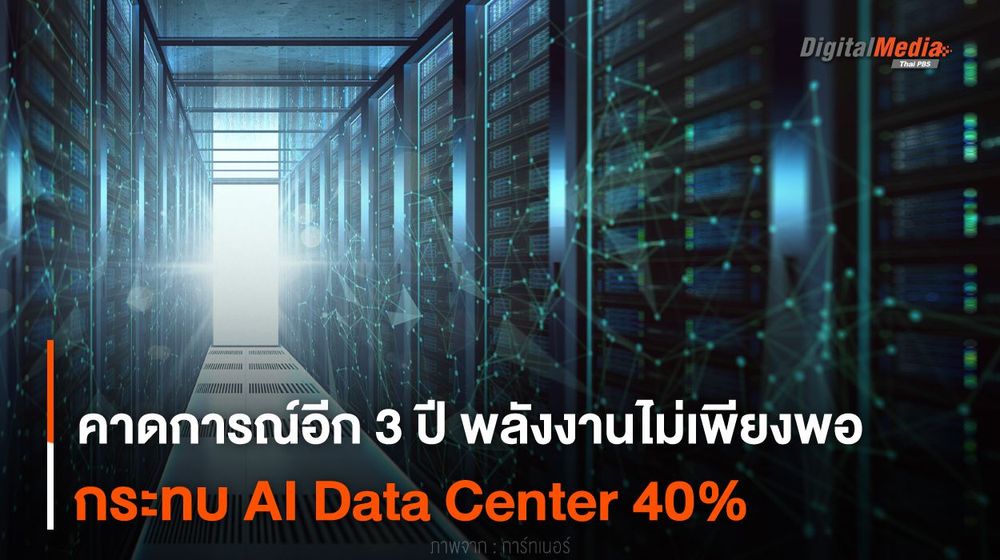 คาดการณ์อีก 3 ปี พลังงานไม่เพียงพอ กระทบ AI Data Center 40%