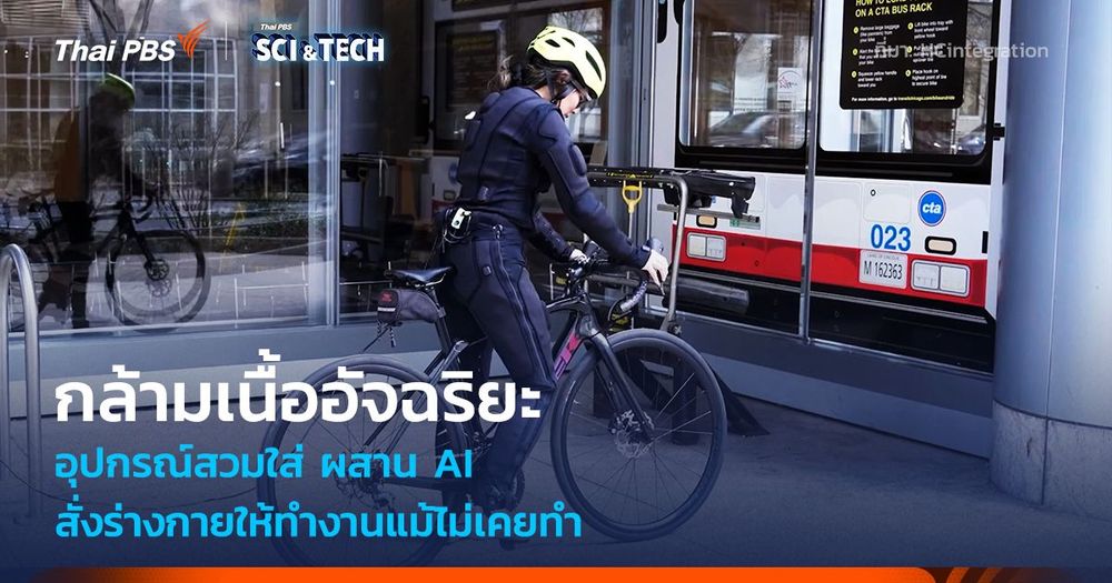กล้ามเนื้ออัจฉริยะ อุปกรณ์สวมใส่ ผสาน AI สั่งร่างกายให้เรียนรู้ทักษะใหม่แม้ไม่เคยทำ