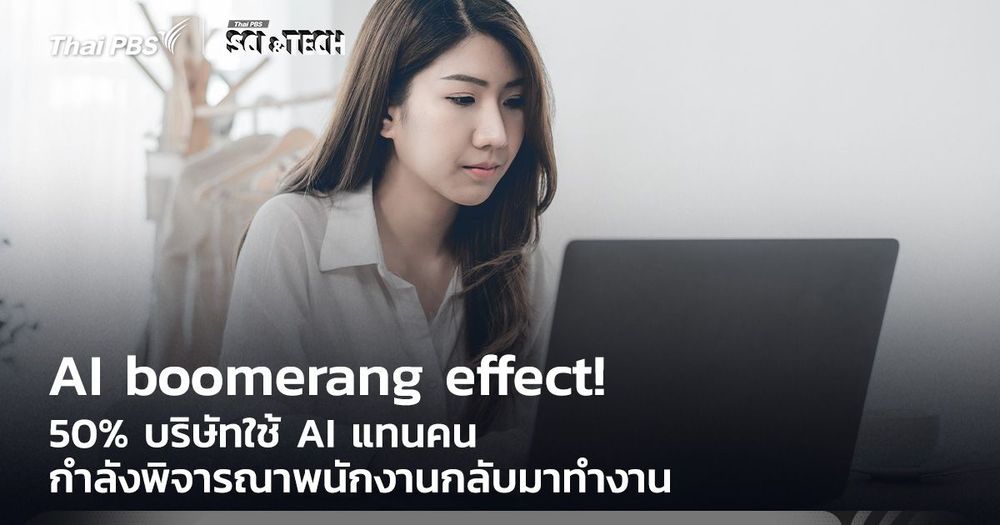 AI boomerang effect! 50% บริษัทใช้ AI แทนคน กำลังพิจารณาคนกลับมาทำงาน