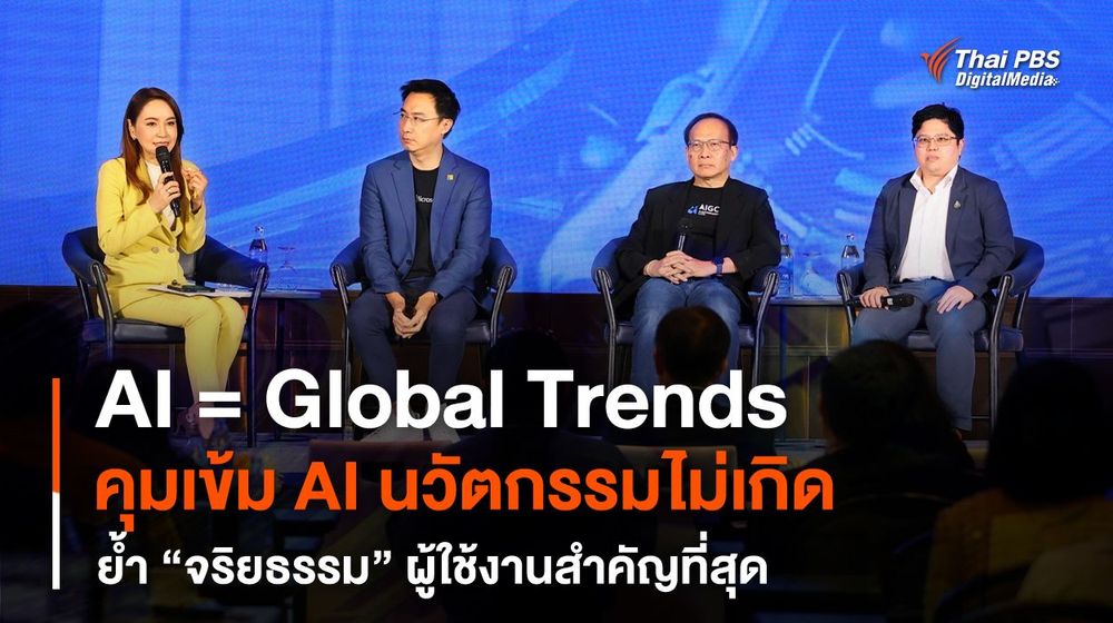 คุมเข้ม AI นวัตกรรมไม่เกิด ย้ำ "จริยธรรม" ผู้ใช้งานสำคัญที่สุด