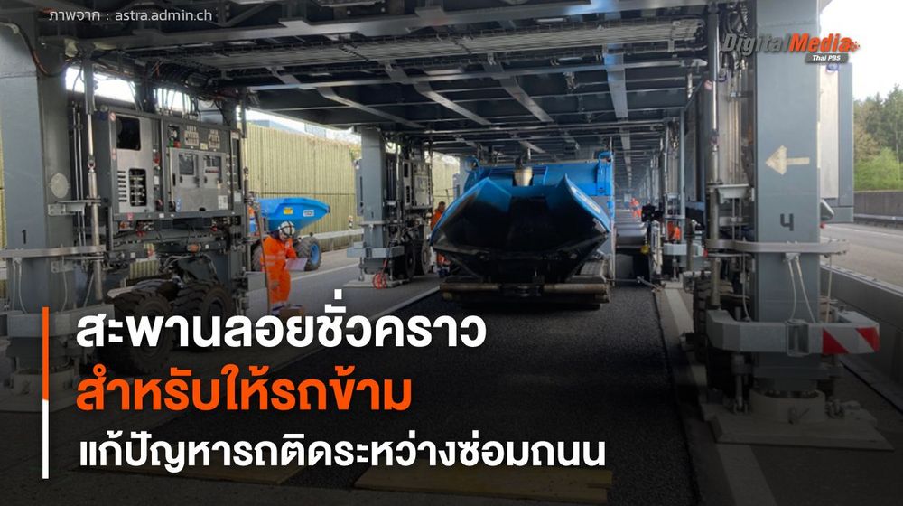 สะพานลอยชั่วคราว สำหรับรถข้าม แก้ปัญหารถติดระหว่างซ่อมถนน