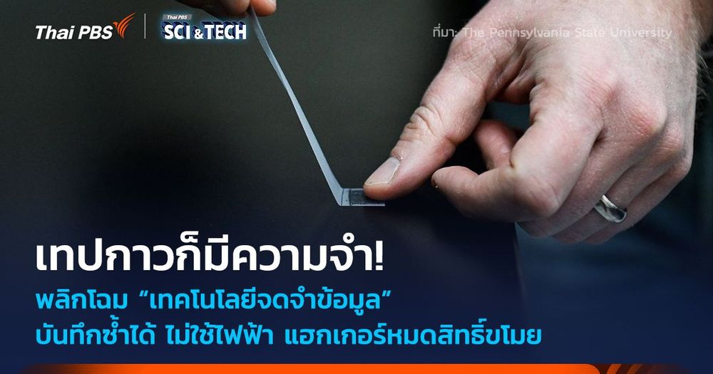 เทปกาวก็มีความจำ! พลิกโฉม “เทคโนโลยีจดจำข้อมูล” บันทึกซ้ำได้ ไม่ใช้ไฟฟ้า แฮกเกอร์หมดสิทธิ์ขโมย