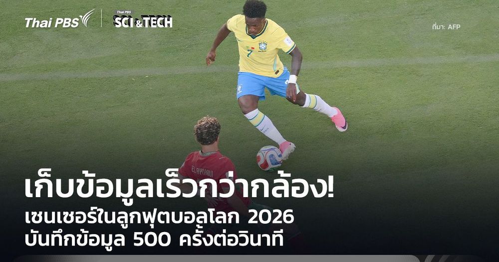 เก็บข้อมูลเร็วกว่ากล้อง! เซนเซอร์ในลูกฟุตบอลโลก 2026 บันทึกข้อมูล 500 ครั้งต่อวินาที