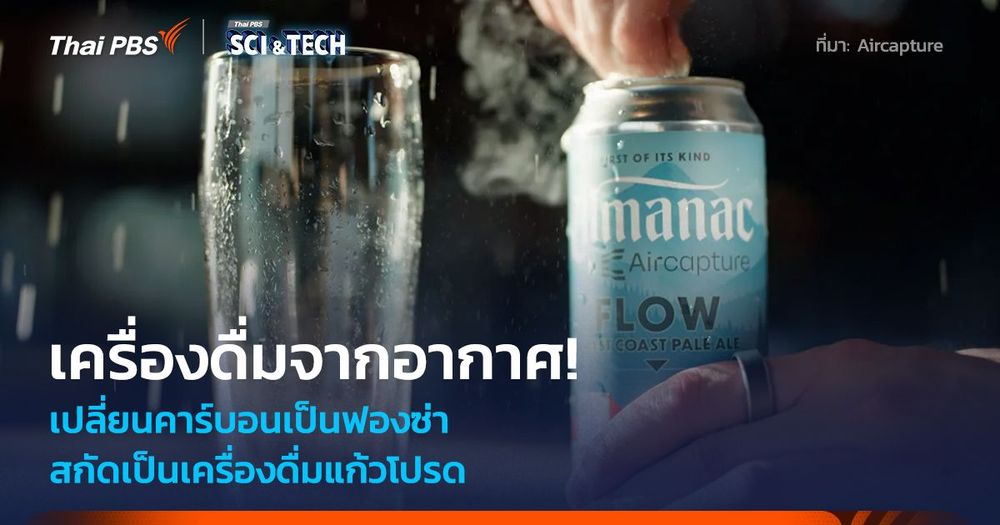 เครื่องดื่มจากอากาศ! เปลี่ยนคาร์บอนเป็นฟองซ่า ลดก๊าซเรือนกระจก สกัดเป็นเครื่องดื่มแก้วโปรด