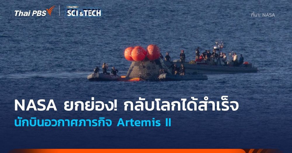 NASA ยกย่อง! กลับโลกได้สำเร็จ ของนักบินอวกาศ Artemis II