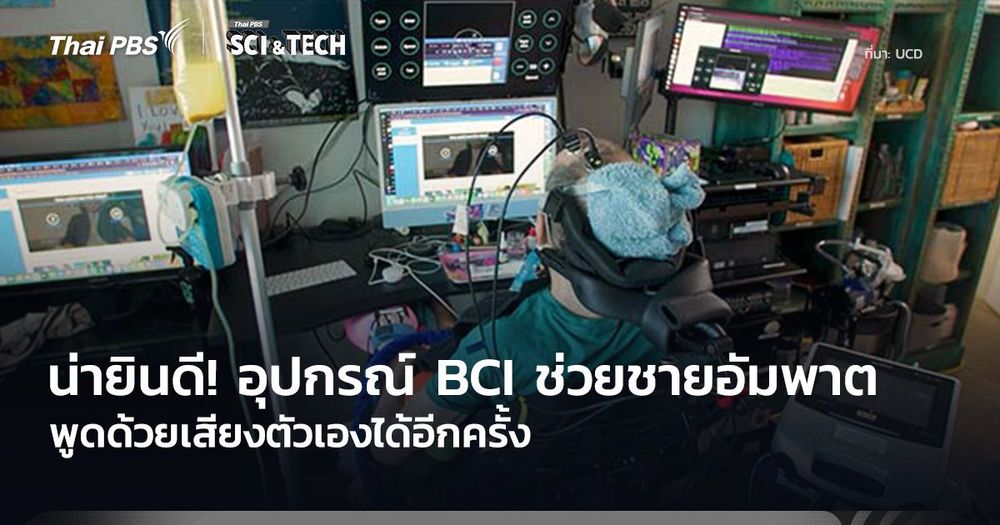 เรื่องน่ายินดี! อุปกรณ์ BCI ช่วยชายอัมพาตรุนแรง พูดด้วยเสียงตัวเองได้อีกครั้ง