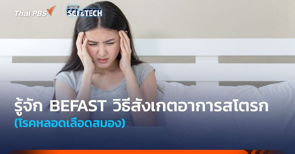 รู้จัก “BEFAST” วิธีสังเกตอาการ “สโตรก” (โรคหลอดเลือดสมอง) 