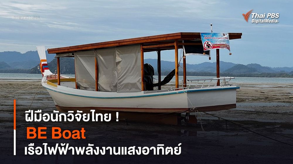 ฝีมือนักวิจัยไทย ! BE Boat เรือไฟฟ้าพลังงานแสงอาทิตย์