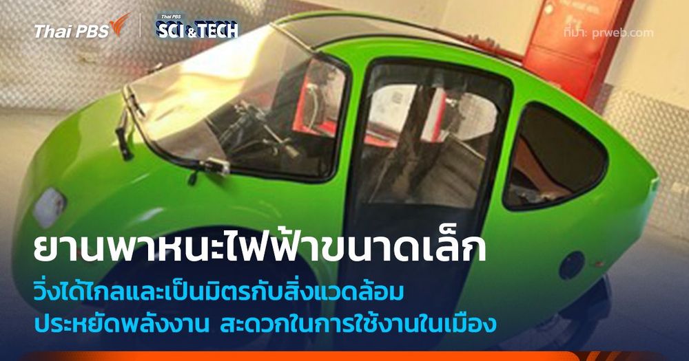 ยานพาหนะไฟฟ้าขนาดเล็ก ประหยัดพลังงาน สะดวกในการใช้งานในเมือง
