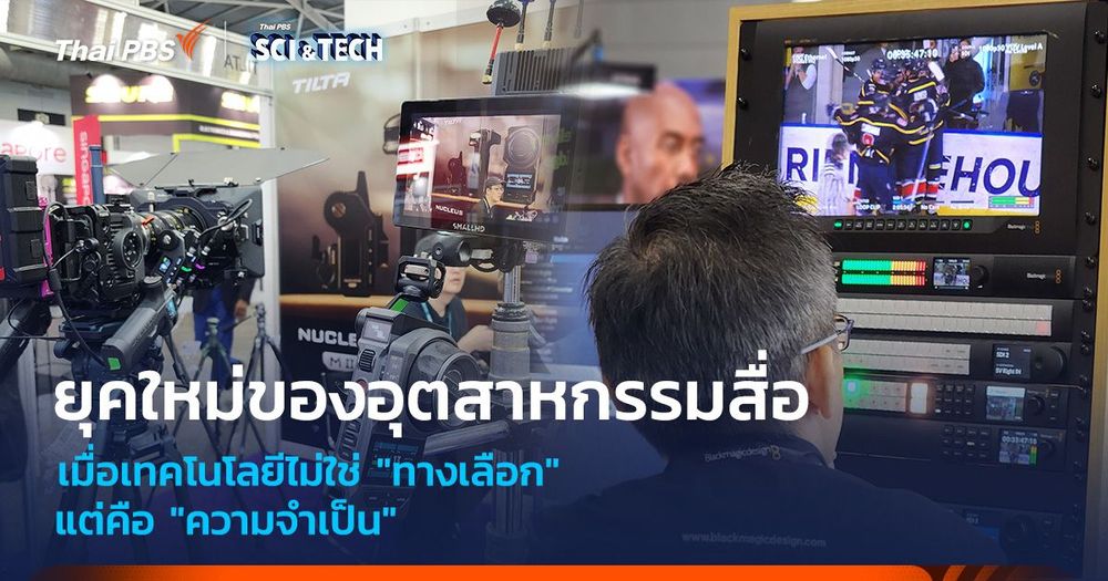 ยุคใหม่ของอุตสาหกรรมสื่อ เมื่อเทคโนโลยีไม่ใช่ทางเลือก แต่คือความจำเป็น