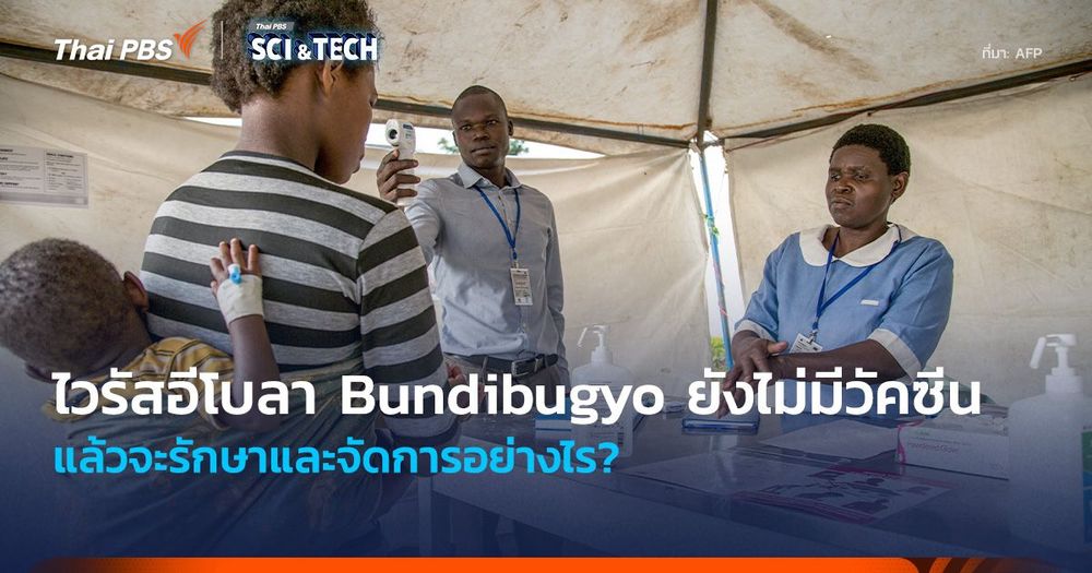 ไวรัสอีโบลา “Bundibugyo” ยังไม่มีวัคซีน แล้วจะรักษาและจัดการอย่างไร?