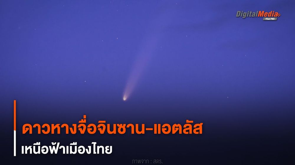ดาวหาง “จื่อจินซาน-แอตลัส” เหนือฟ้าเมืองไทย