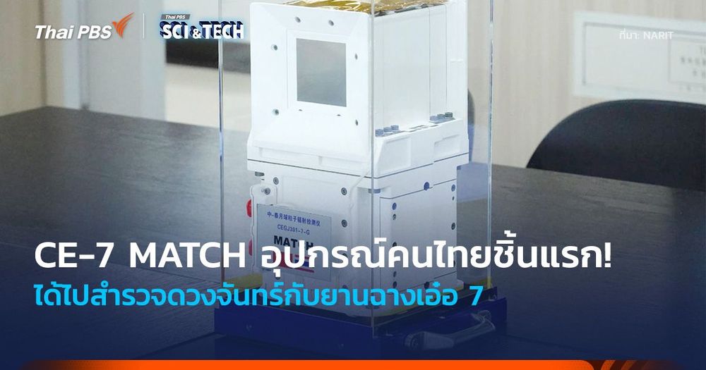 “CE-7 MATCH” อุปกรณ์คนไทยชิ้นแรก! ได้ไปกับยานฉางเอ๋อ 7